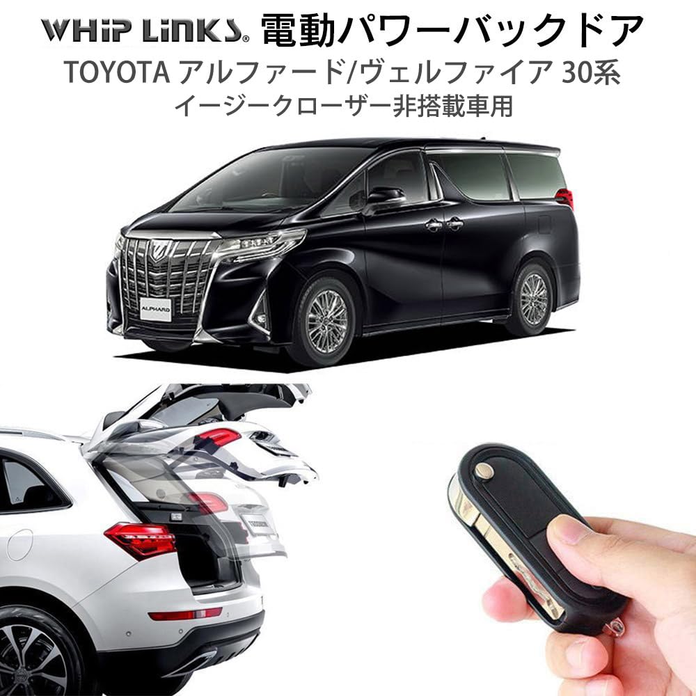 トヨタ　 30アルファード　両側パワースライドドア付き　パワーバックドア付き Amazon | WhipLinks 電動パワーバックドア トヨタ TOYOTA アルファード